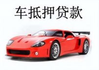 光明汽车抵押贷款